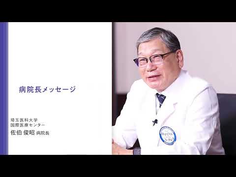医学科 国際医療センター 佐伯 俊昭 病院長