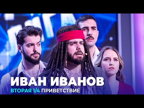 КВН Иван Иванов - 2023 - Высшая лига Вторая 1/4 Приветствие