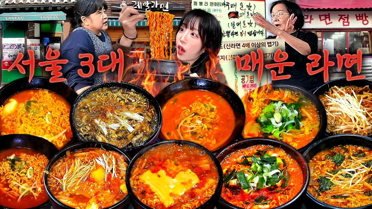 서울에서 가장 유명한 매운라면 3곳에서 라면 10개 정도 먹었습니다. 10단계 매운라면 먹방