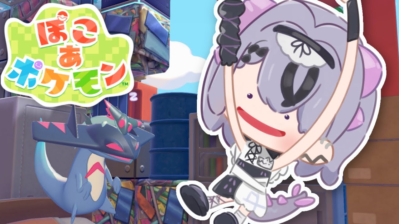 【ぽこ あ ポケモン】はじめての太陽、クソでかいビル【コンプサウルス┆ゆにれいど！┆ぽこポケ】