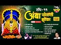 नवरात्री स्पेशल टॉप ११ मनाला मोहनारी �
