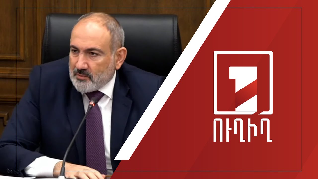 Վարչապետը մասնակցում է բյուջե-2024-ի նախագծի քննարկումներին | ՈՒՂԻՂ