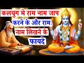कलयुग मे राम नाम जाप करने के और लिखने क�