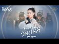 ขอฟ้าจัดสรร เบลล์ นิภาดา MUSIC VIDEO