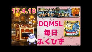 【DQMSL】 ふくびき スーパー  ガチャ 2017年5月18日 ドラクエ モンスターズ  スーパーライト