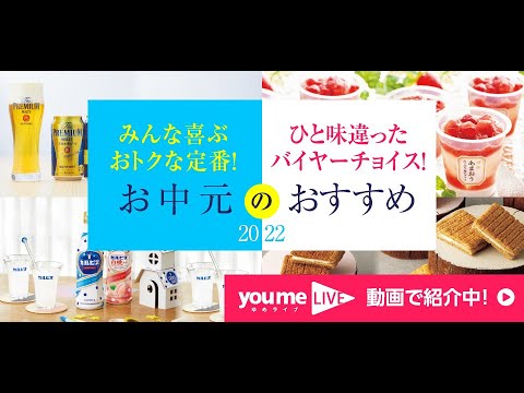 お中元のおすすめ2022　みんな喜ぶ定番ギフト/ひと味違ったバイヤーチョイスをご紹介！