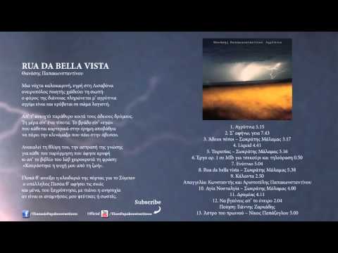 Σωκράτης Μάλαμας - Rua Da Bella Vista - Official Audio Release