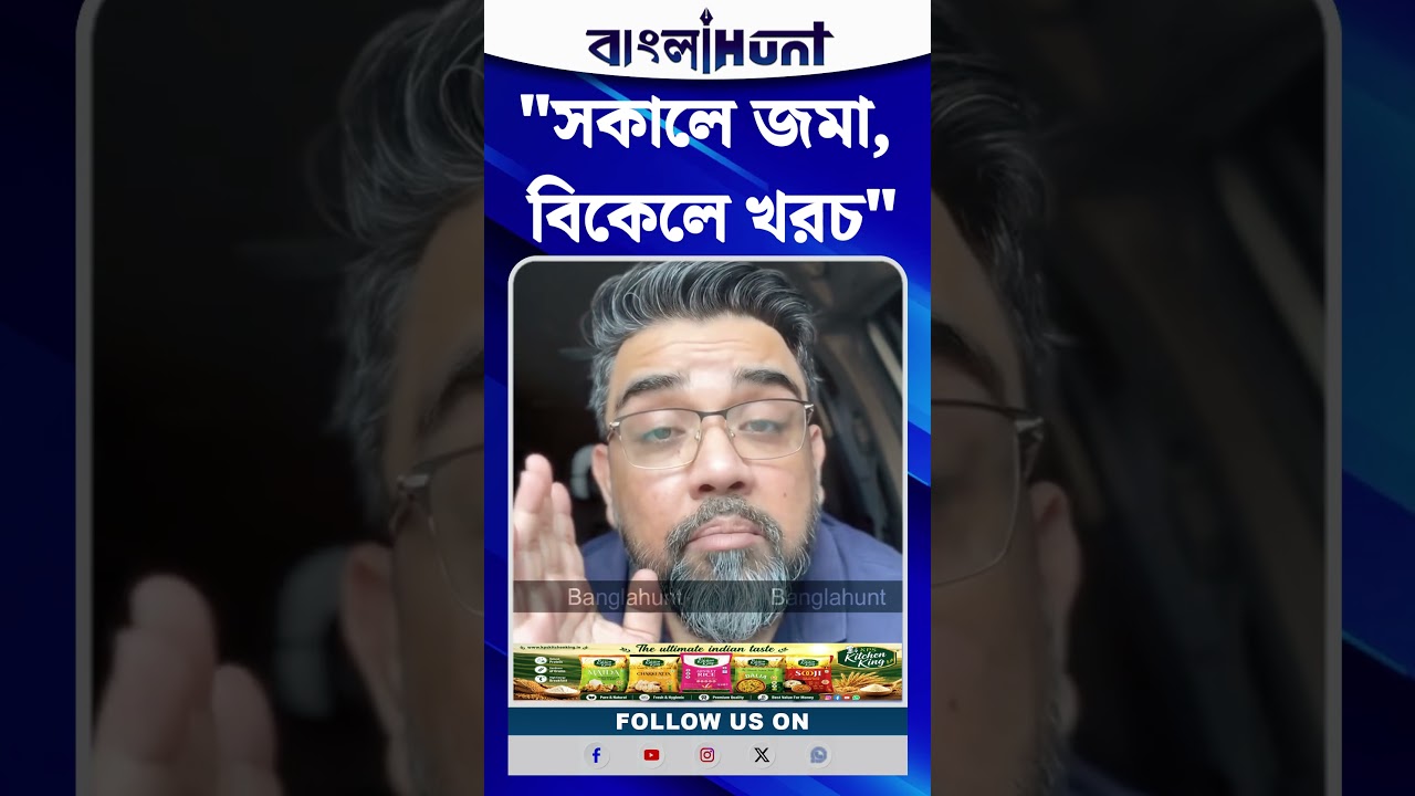 "সকালে জমা, বিকেলে খরচ"—মুখ্যমন্ত্রীর বক্তব্যে সুর মিলিয়ে কী বললেন ঋজু দত্ত?