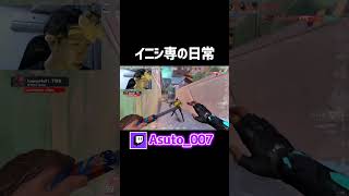 イニシだけでイモータルいった男の日常【VALORANT】