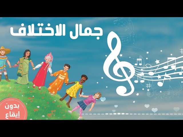 جمال الاختلاف