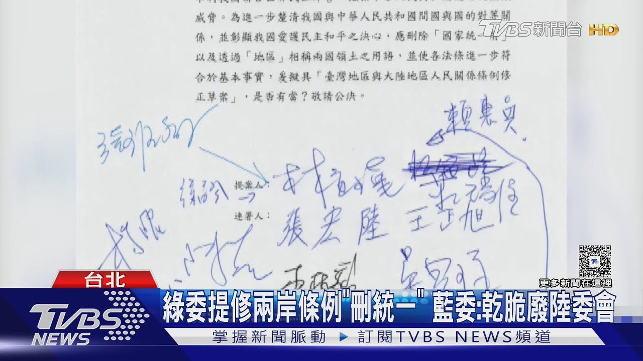 綠委提修兩岸條例「刪統一」 藍委:乾脆廢陸委會