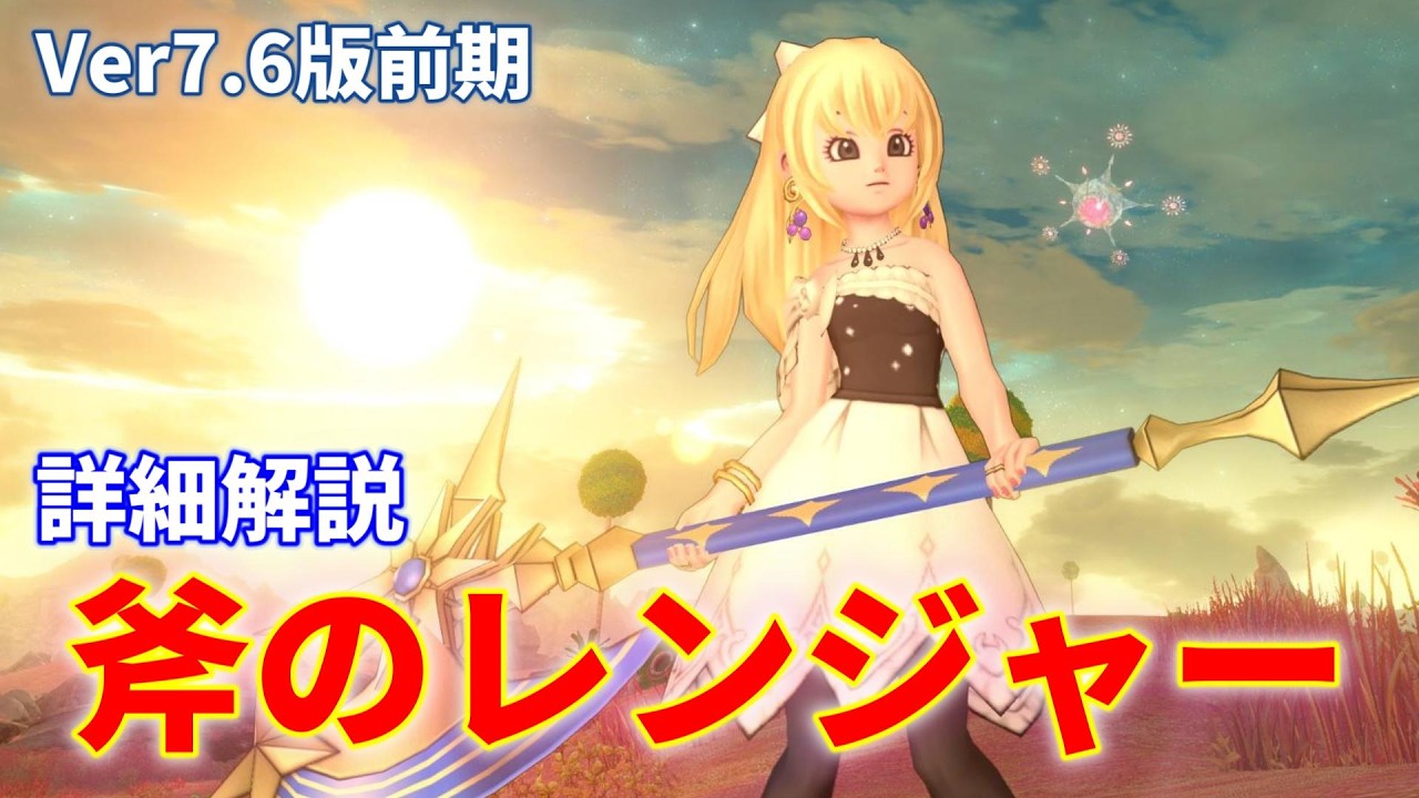 オノ装備レンジャーの詳細解説「圧倒的火力を引き出す育成方法」【ドラクエ10オンライン】てぃあのちいさな冒険日記