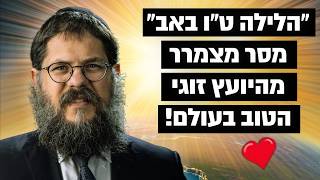 ״תתכוננו ללילה אדיר וקדוש״ הרב שניאור אשכנזי במסר הכי מרגש שתשמעו על ט״ו באב (הרב שניאור אשכנזי) - התמונה מוצגת ישירות מתוך אתר האינטרנט יוטיוב. זכויות היוצרים בתמונה שייכות ליוצרה. קישור קרדיט למקור התוכן נמצא בתוך דף הסרטון ״תתכוננו ללילה אדיר וקדוש״ הרב שניאור אשכנזי במסר הכי מרגש שתשמעו על ט״ו באב (הרב שניאור אשכנזי) - התמונה מוצגת ישירות מתוך אתר האינטרנט יוטיוב. זכויות היוצרים בתמונה שייכות ליוצרה. קישור קרדיט למקור התוכן נמצא בתוך דף הסרטון