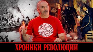 Хроники революции: истоки 