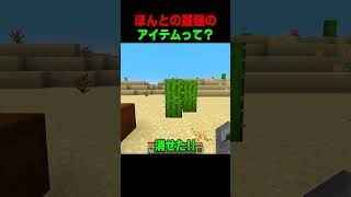 マイクラで最強のアイテムって…😨 #shorts  #マイクラ #マインクラフト