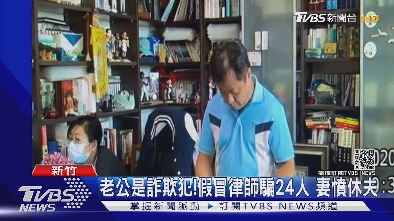 老公是詐欺犯!假冒律師騙24人 妻憤休夫