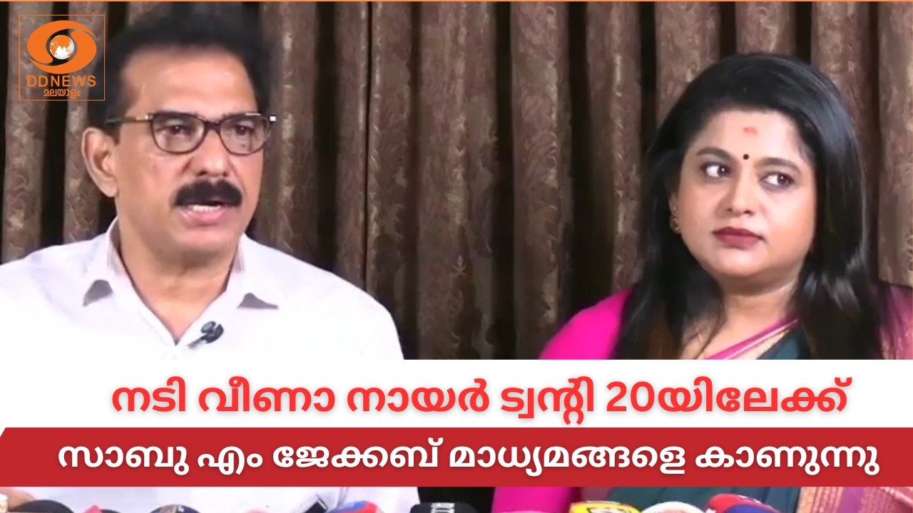 LIVE: നടി വീണാ നായർ ട്വന്‍റി 20യിലേക്ക്, Sabu M Jacob മാധ്യമങ്ങള?