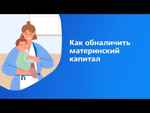 Как обналичить материнский капитал