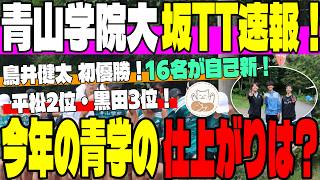 【青山学院大】夏合宿恒例の坂TT速報！鳥井健太が初優勝！平松・黒田らトップ3の結果から今年の強さを考察！駅伝シーズンに向けた青学の強さを語ります！【夏合宿】