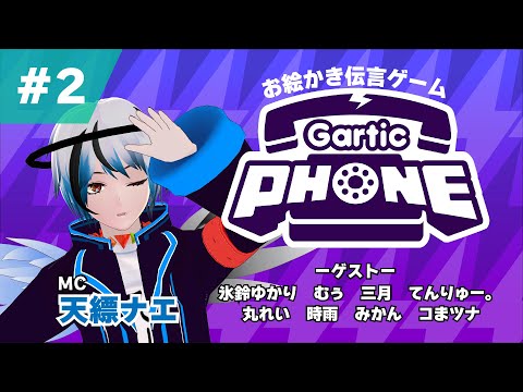 デジタルゲーム学科 【お絵描き対決】話題のお絵描き伝言ゲーム「Gartic phone」やります。#２