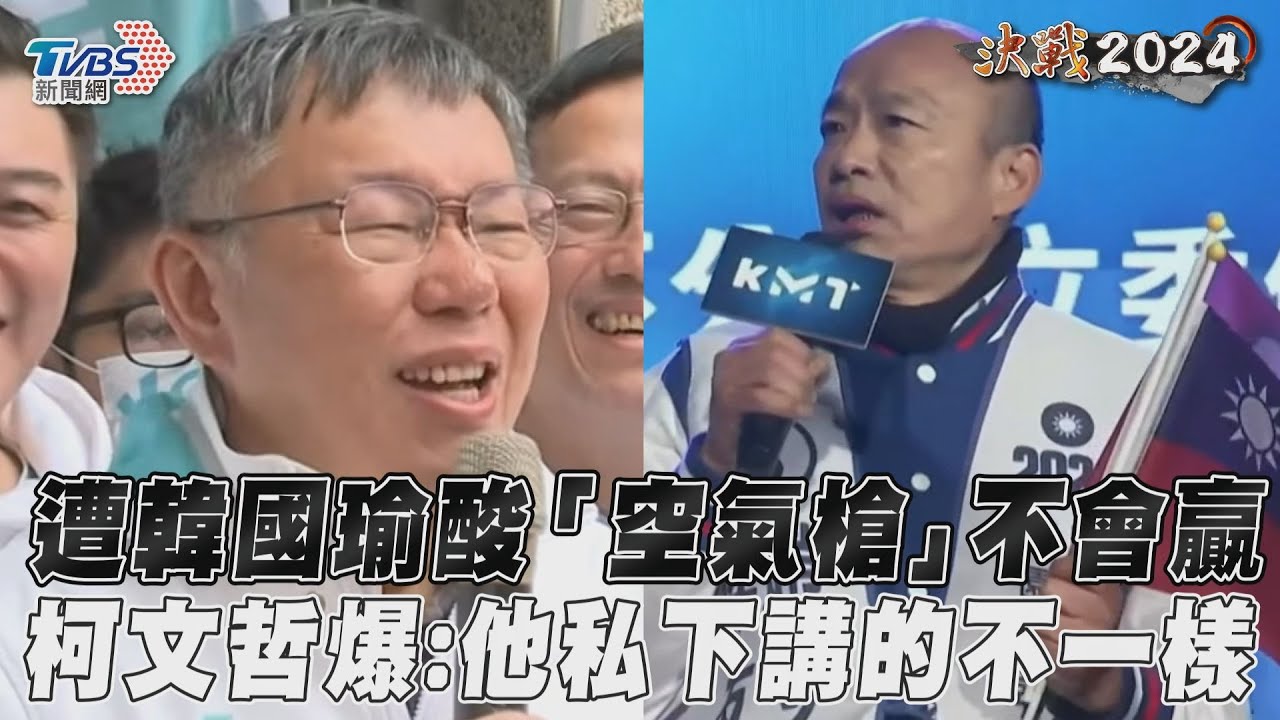 韓國瑜打棄保牌酸空氣槍 柯文哲爆2人私下談話:講的不一樣
