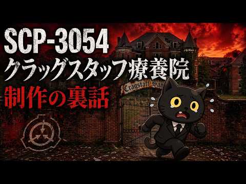 クラッグスタッフ療養院 制作の裏話 サムネイル