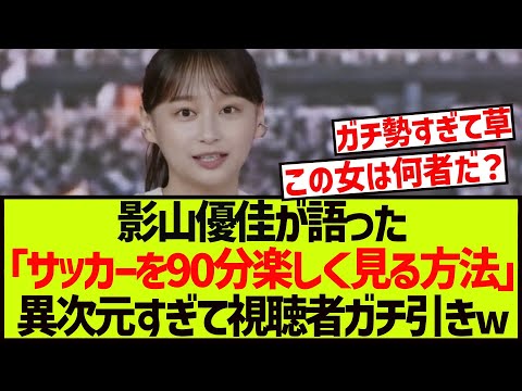 [狂人]影山優佳さん、ガチ勢すぎてまたしても視聴者をガチ引きさせてしまうwwwww