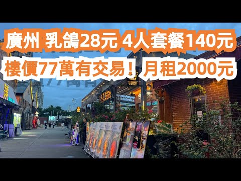 廣州！竟然77萬有交易？！最新樓價！月租2000元！鳳凰新村地鐵站！詳細美食地圖！旅遊推薦！太古倉酒吧街！乳鴿28元！4人套餐140元！性價比之王！Canton Food Tour｜GuangZhou