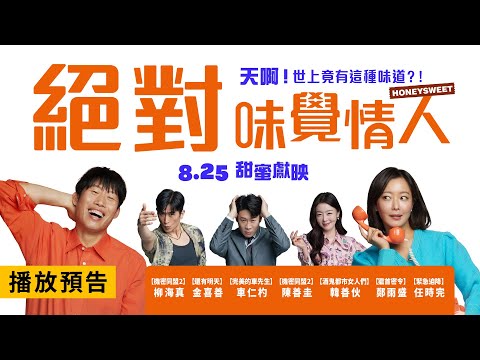 浪漫愛情喜劇【絕對味覺情人】HONEYSWEET 電影預告 柳海真x金喜善 戀愛ING！談情說愛火花四射！ 8/25(五) 甜蜜獻映