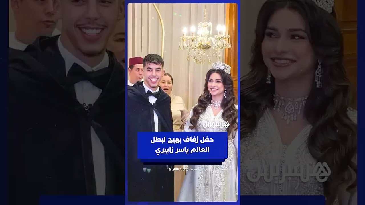 النجم المغربي ياسر زابيري، بطل كأس العالم للشباب، يدخل القفص الذهبي في حفل زفاف بهيج thumbnail