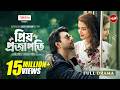 Priyo Projapoti প্রিয় প্রজাপতি Full Natok Apurba Farin Jakaria Showkhin