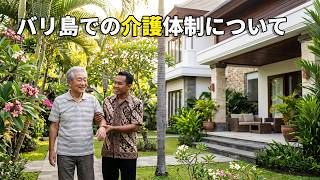 【バリ島移住】バリ島での高齢者介護の現状