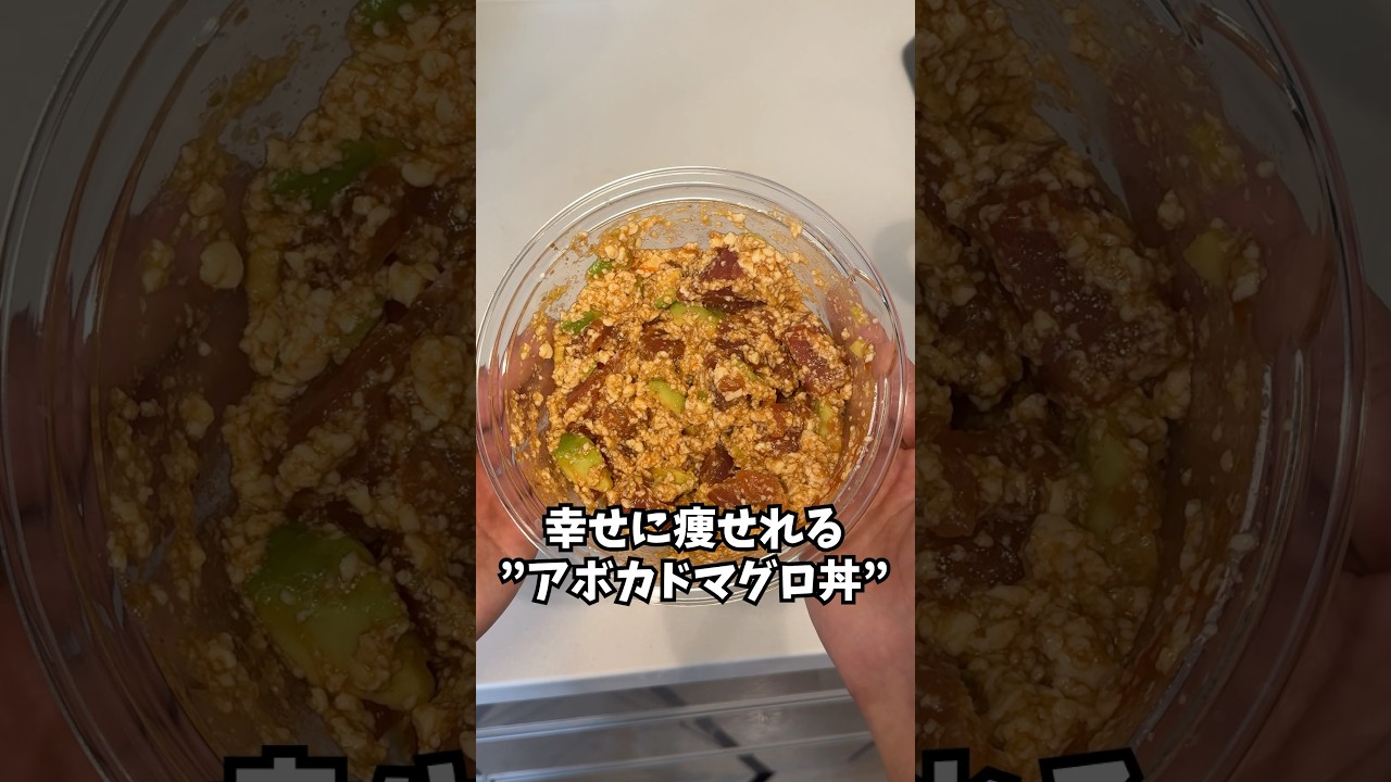 【ダイエット】無限”アボカドマグロ丼”