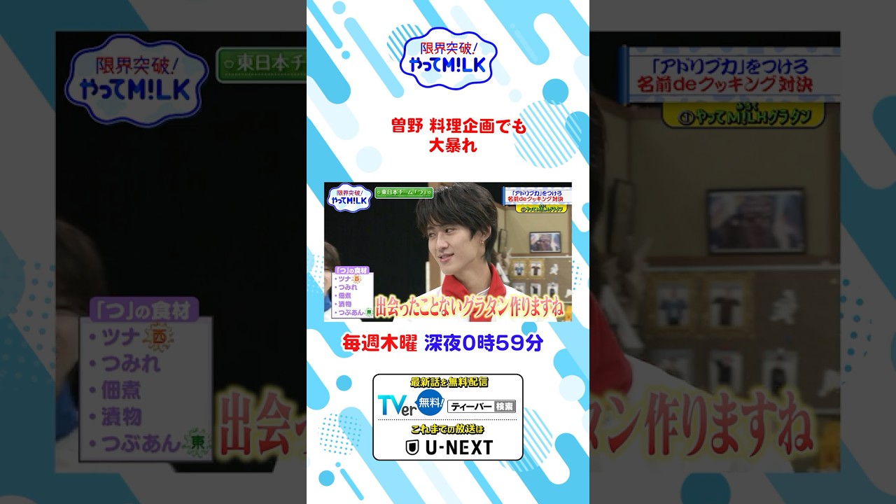 曽野🤪料理企画でも大暴れ『限界突破！やってM!LK』シーズン2🐮#MILK #やってMILK