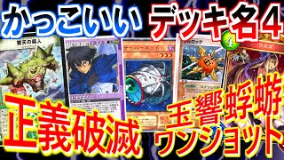 【新作TCG 参戦】かっこいいデッキ名 選手権４【遊戯王/ ポケカ/ MTG/ デュエマ/ シャドバ/ 虫神器 etc】