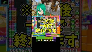 【閲覧注意】ぷよぷよの大連鎖を「無」に帰す、テトリスの不意打ち #ぷよぷよテトリス2 #shorts