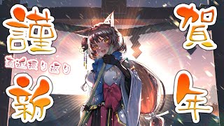 【謹賀新年】㊗新年１発目雑談🎍直近のコラボやお正月の振り返り【 にじさんじフミ 】