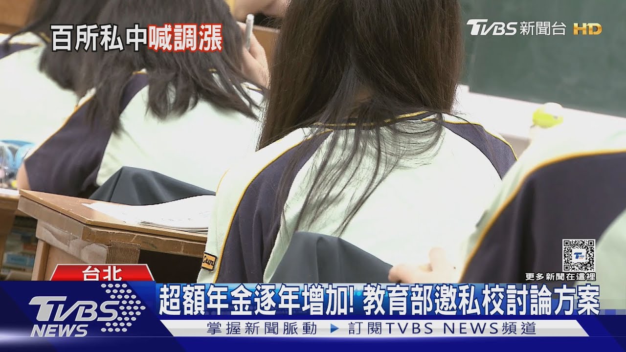 嘸退休金! 全台「101所私中」學費喊漲