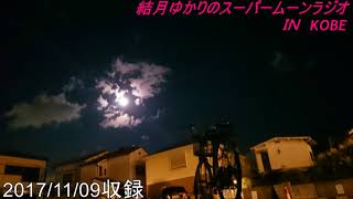 結月ゆかりのスーパームーンラジオ　2017/11/09収録