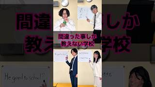 間違った事しか教えない学校