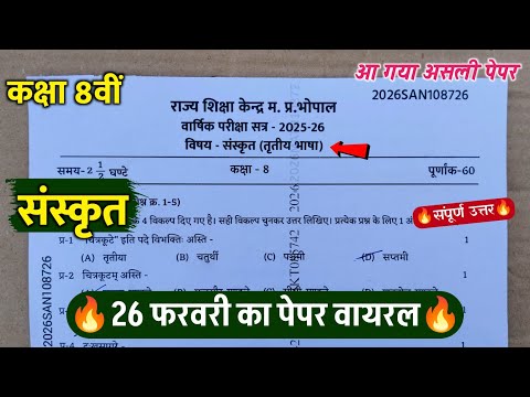 🔥class 8th sanskrit varshik pariksha paper 2026||🥳class 8th sanskrit annual exam question paper 2026