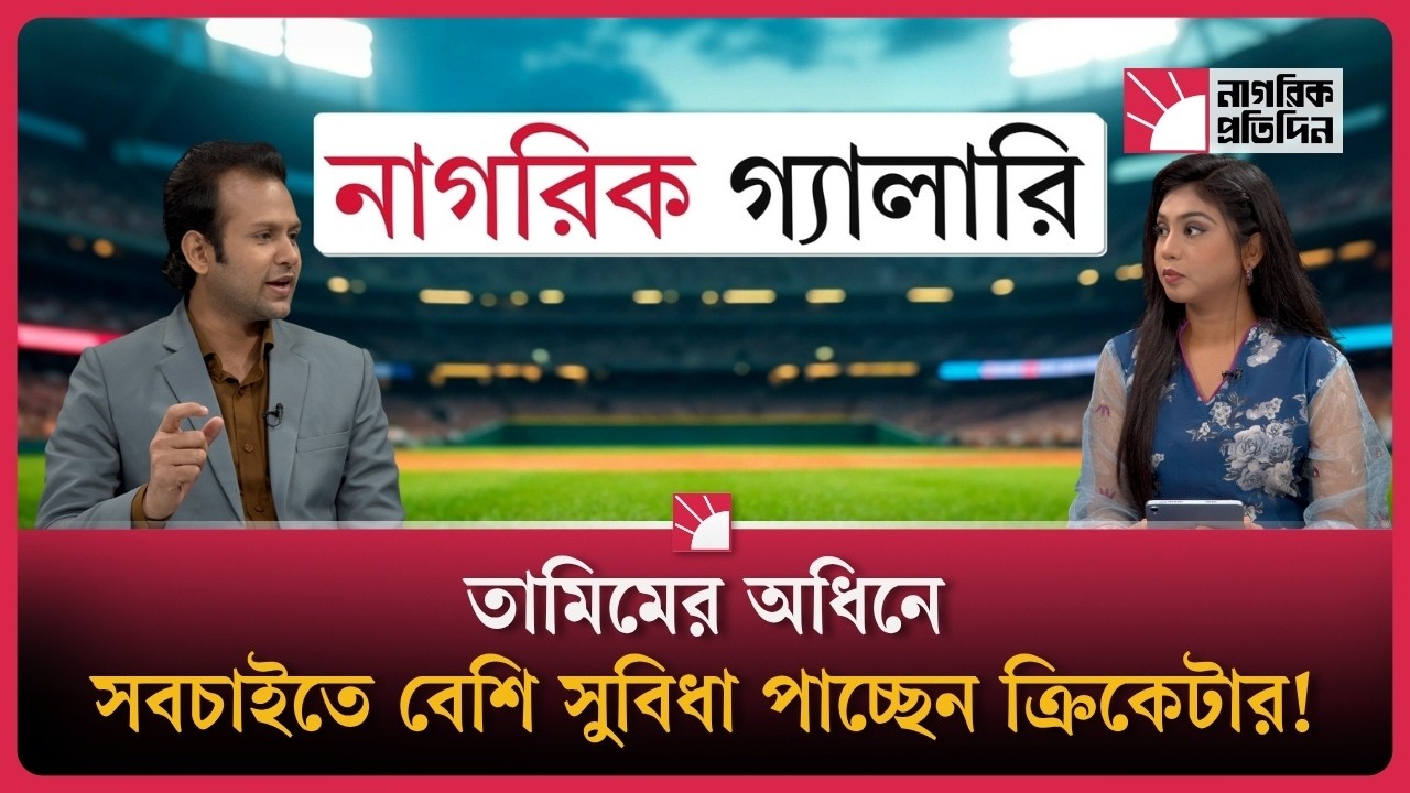 তামিমের অধিনে সবচাইতে বেশি সুবিধা পাচ্ছেন ক্রিকেটার