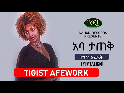 Tigist Afework - Aba Tatek - ትግስት አፈወርቅ - Ethiopian Music