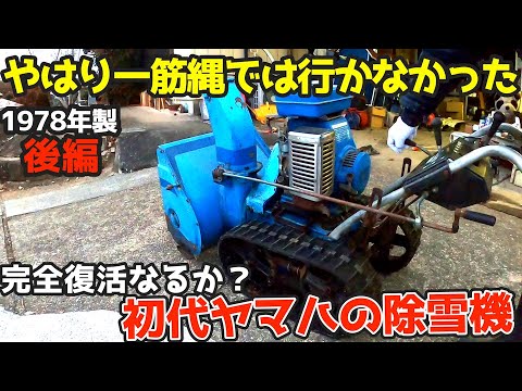 強引に修理【後編】古すぎて部品廃盤になった除雪機を海外の部品流用で修理する。　YAMAHA 初代青い除雪機 YT665