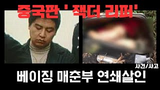 Download lagu [중국판 잭더리퍼]베이징 매춘부 연쇄살인사건 mp3