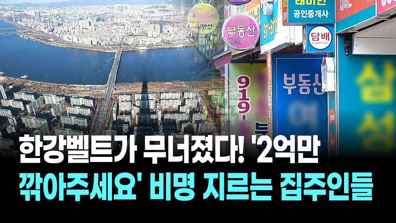 한강벨트가 무너졌다! '2억만 깎아주세요' 비명 지르는 집주인들