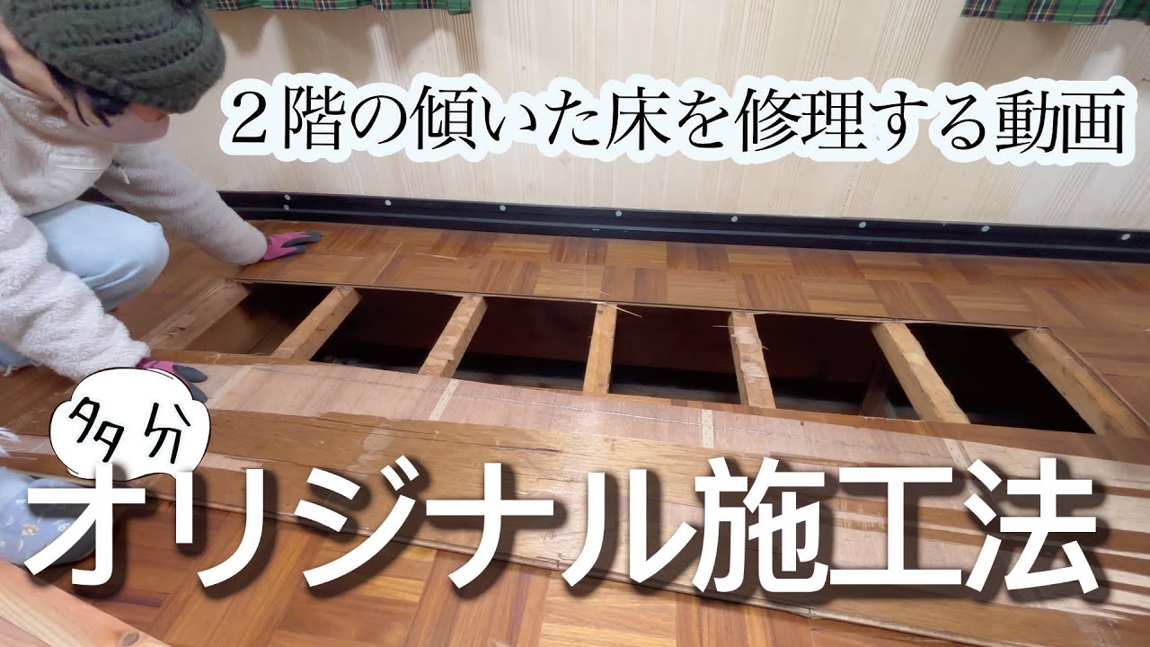 【昭和戸建 #1】2Fの床の傾きを修正 リフォームDIY