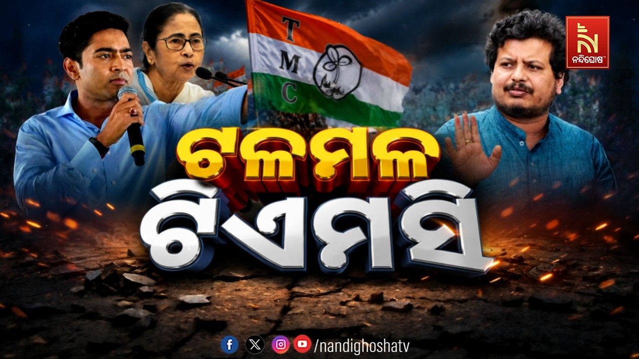 🔴Live | ଟଳମଳ ଟିଏମସି | NandighoshaTV