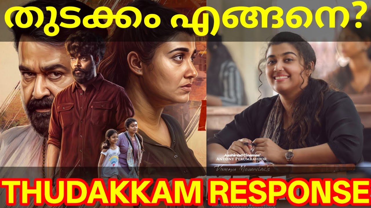 Thudakkam Movie Response |Thudakkam Movie Review #Mohanlal #Vismaya #ThudakkamReview #Thudakkam
