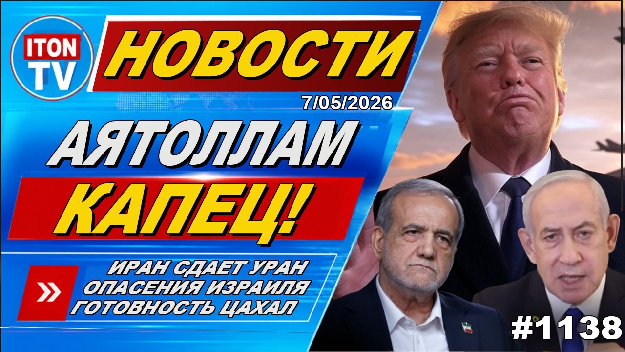 Новости Израиля | Капитуляция Ирана | Ликвидирована главная гадина | Израиль 